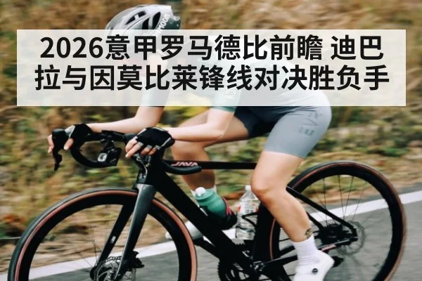 2026意甲罗马德比前瞻 迪巴拉与因莫比莱锋线对决胜负手