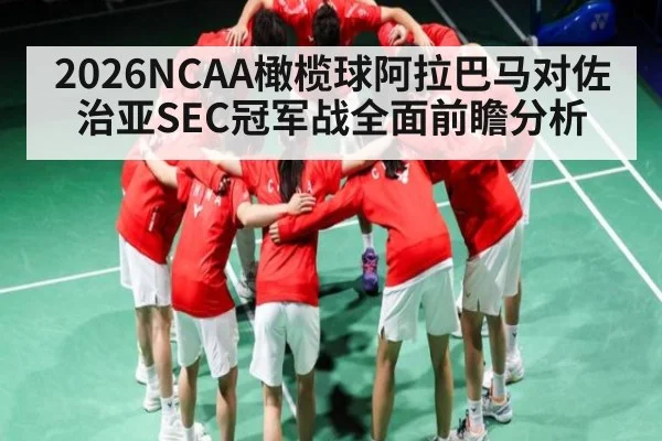 2026NCAA橄榄球阿拉巴马对佐治亚SEC冠军战全面前瞻分析